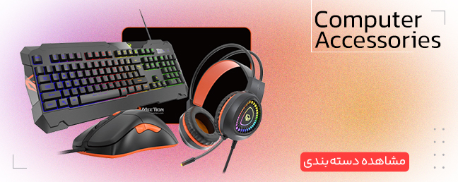لوازم جانبی کامپیوتر
